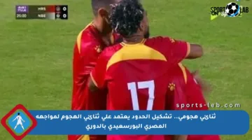 ثنائي هجومي.. تشكيل الحدود يعتمد على ثنائي الهجوم لمواجهة المصري البورسعيدي بالدوري